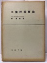 工業計器概論  
