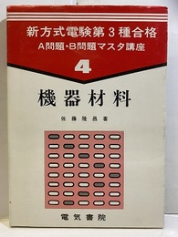 機器材料  