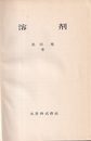 溶剤  