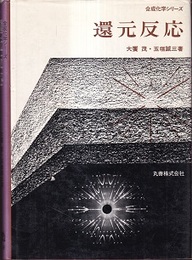 還元反応  