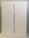 日原町有形文化財三渡八幡宮本殿保存修理（災害復旧）工事報告書  