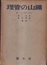 鉱山の管理  