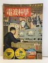 電波科学　No. 203　特集：レコーダーとテレビジョン  