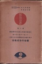 解析幾何学演習　2 既習事項の整理と問題の練習に威力正に百パーセント　大学入試文検問題は皆本書にあり　合格成功の指標 