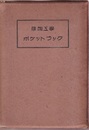 照明工学ポケットブック  