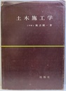 土木施工学  