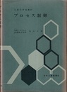 プロセス制御  