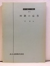回路の応答  