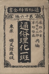 通俗理化一斑  
