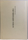 英勝寺鐘楼保存修理工事報告書  