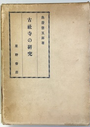 古社寺の研究  