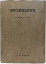 標準工作指定時間表  