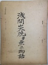 浅間山大焼并無二物語  