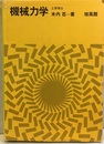 機械力学  