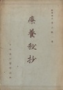 療養秘抄  