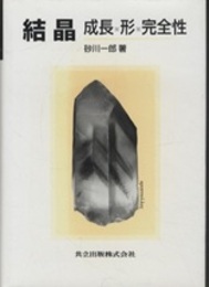 結晶－成長・形・完全性  