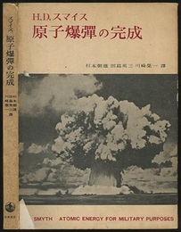 原子爆弾の完成  