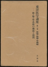 東洋医学講座 3　脾臓・肺臓・腎臓編  