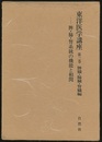 東洋医学講座 3　脾臓・肺臓・腎臓編  