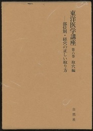 東洋医学講座 6　取穴編  