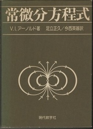 常微分方程式 （ハードカバー）  