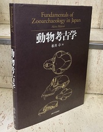 動物考古学  