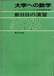大学への数学　新日日の演習  