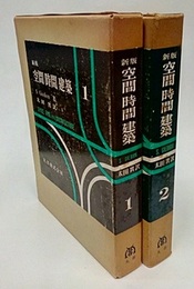 新版　空間時間建築 （1・2） (hard)  