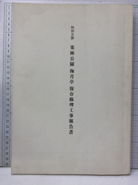 特別名勝栗林公園掬月亭保存修理工事報告書  