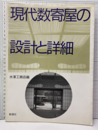 現代数寄屋の設計と詳細  