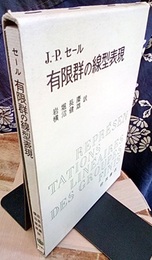 有限群の線型表現  