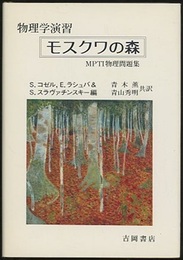 物理学演習　モスクワの森 MPTI物理問題集 