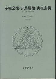 不完全性・非局所性・実在主義 量子力学の哲学序説 