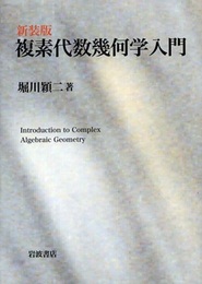 複素代数幾何学入門　新装版 Introduction to Complex Algebraic Geometry 