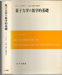 量子力学の数学的基礎  