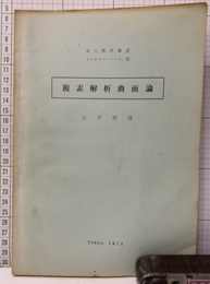 複素解析曲面論  
