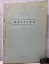 理論物理学概論  