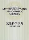 気象科学事典  
