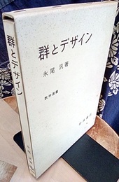 群とデザイン  