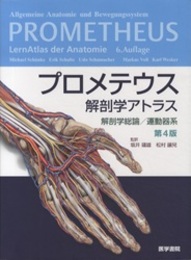 プロメテウス解剖学アトラス　解剖学総論／運動器系 （第4版）  