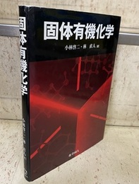 固体有機化学  