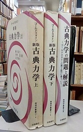 新版　古典力学　【上・下・問題と解説】（旧版） 3冊セット 