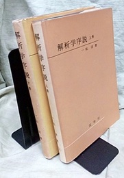 解析学序説　上下　旧版 2冊セット 