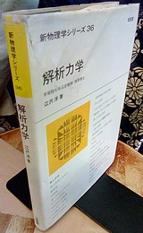 解析力学  
