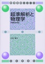 超準解析と物理学 （増補改訂版）  