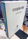 作用素環の構造  