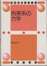 拘束系の力学  
