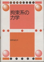 拘束系の力学  