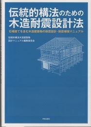 伝統的構法のための木造耐震設計法 石場建てを含む木造建築物の耐震設計・耐震補強マニュアル 