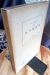 水力発電所  
